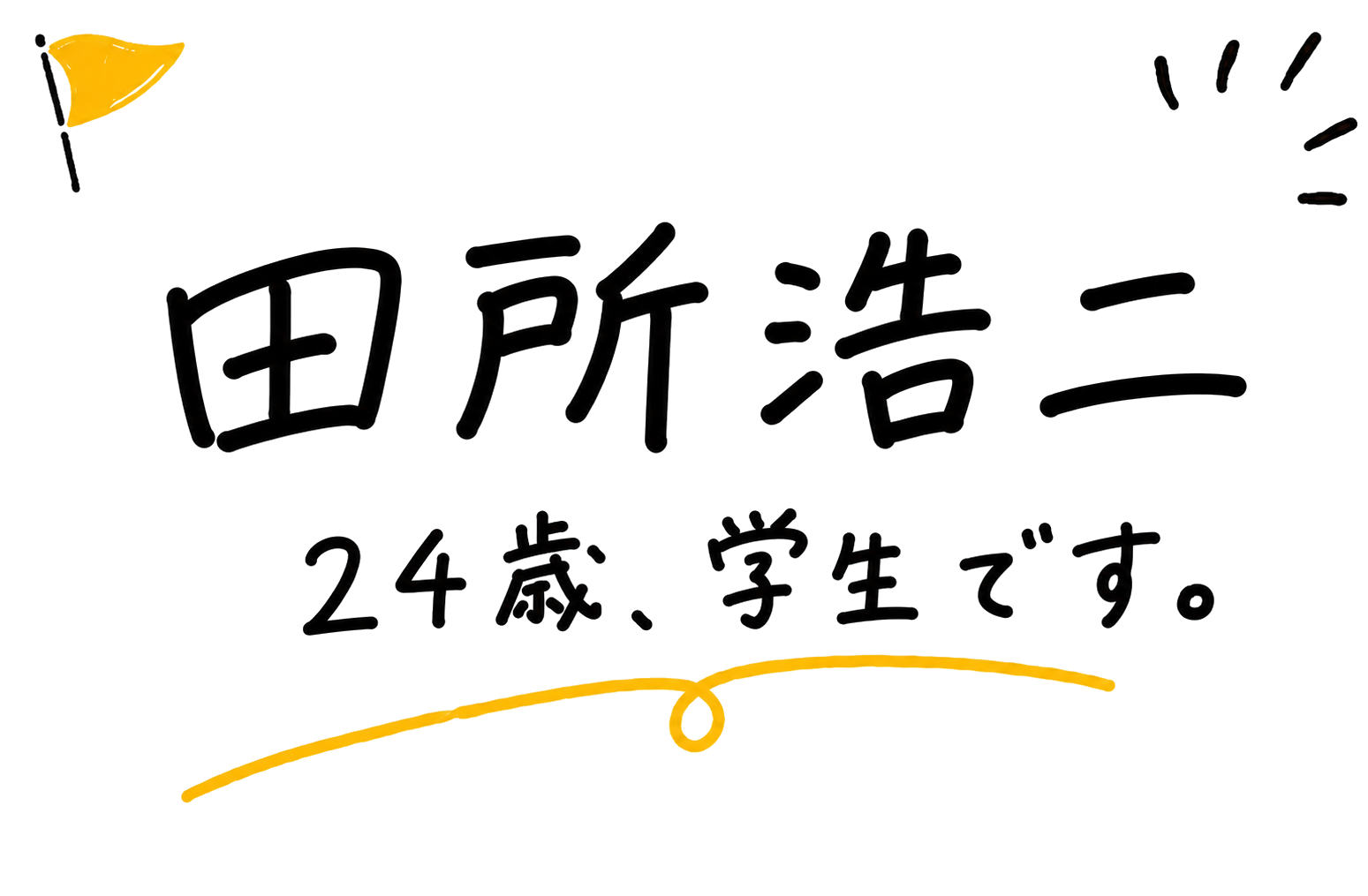 王道を征く男